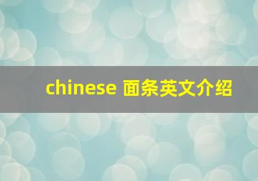 chinese 面条英文介绍